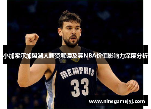 小加索尔加盟湖人薪资解读及其NBA价值影响力深度分析