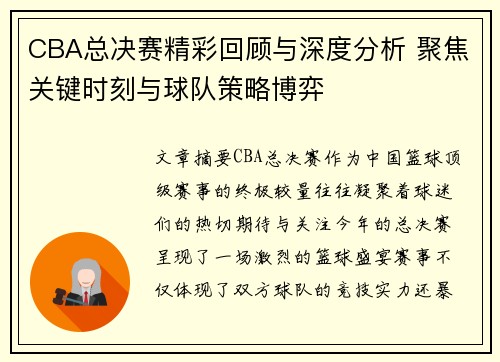 CBA总决赛精彩回顾与深度分析 聚焦关键时刻与球队策略博弈