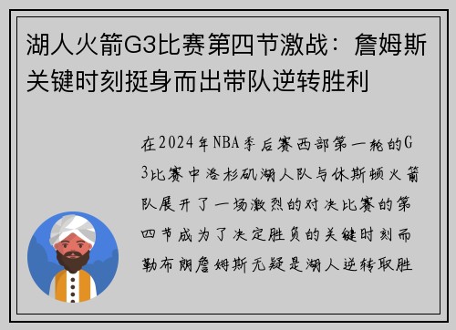 湖人火箭G3比赛第四节激战：詹姆斯关键时刻挺身而出带队逆转胜利